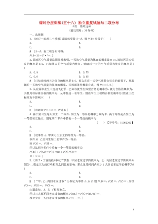 （浙江专版）高考数学一轮复习 第9章 计数原理、概率、随机变量及其分布 第7节 独立重复试验与二项分布课时分层训练-人教版高三全册数学试题