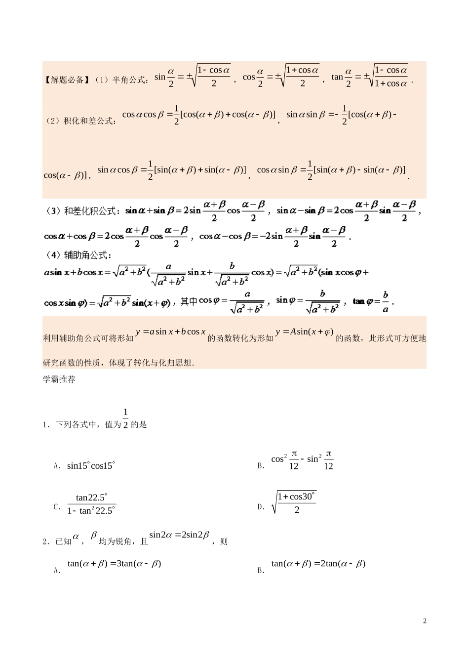 高中数学 每日一题之快乐暑假 第04天 简单的三角恒等变换 文 新人教A版-新人教A版高二全册数学试题_第2页