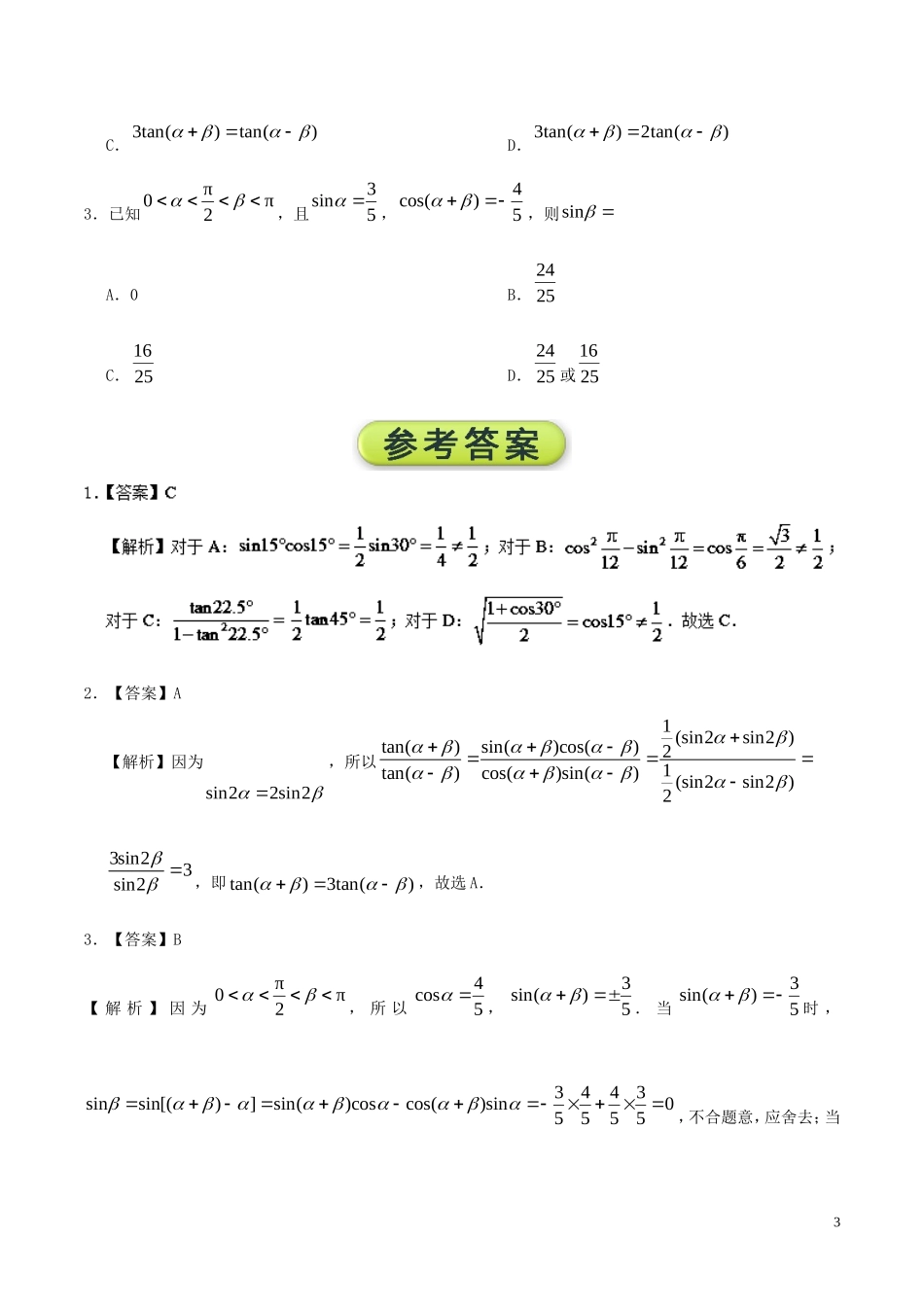 高中数学 每日一题之快乐暑假 第04天 简单的三角恒等变换 文 新人教A版-新人教A版高二全册数学试题_第3页