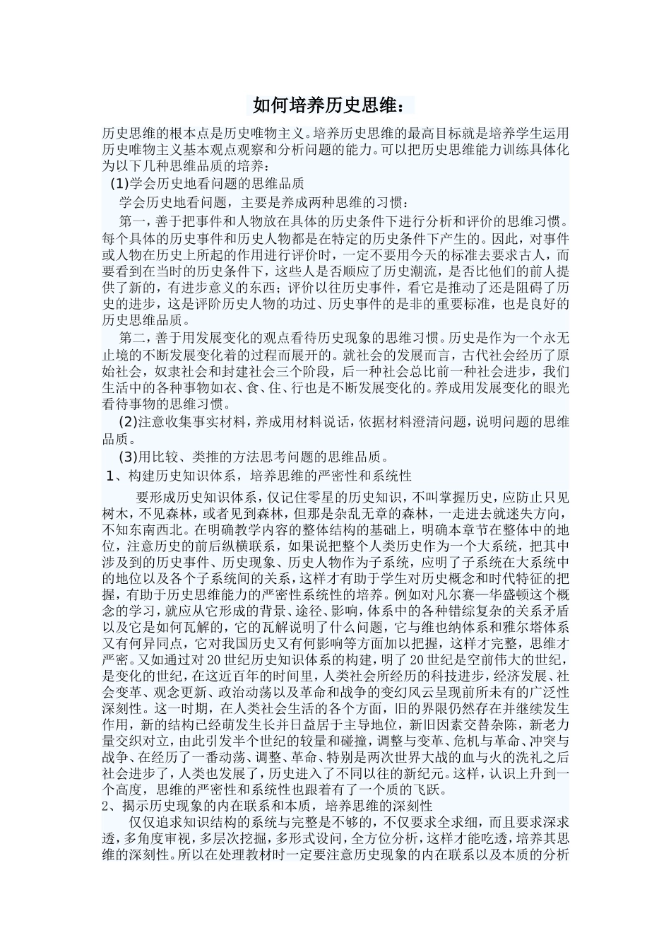 如何培养历史思维文档_第1页