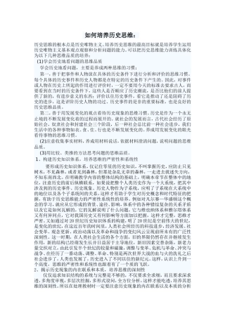 如何培养历史思维文档