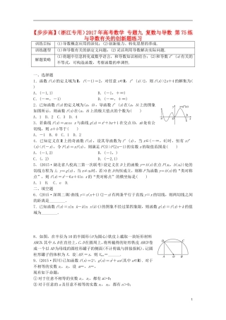 （浙江专用）高考数学 专题九 复数与导数 第75练 与导数有关的创新题练习-人教版高三全册数学试题