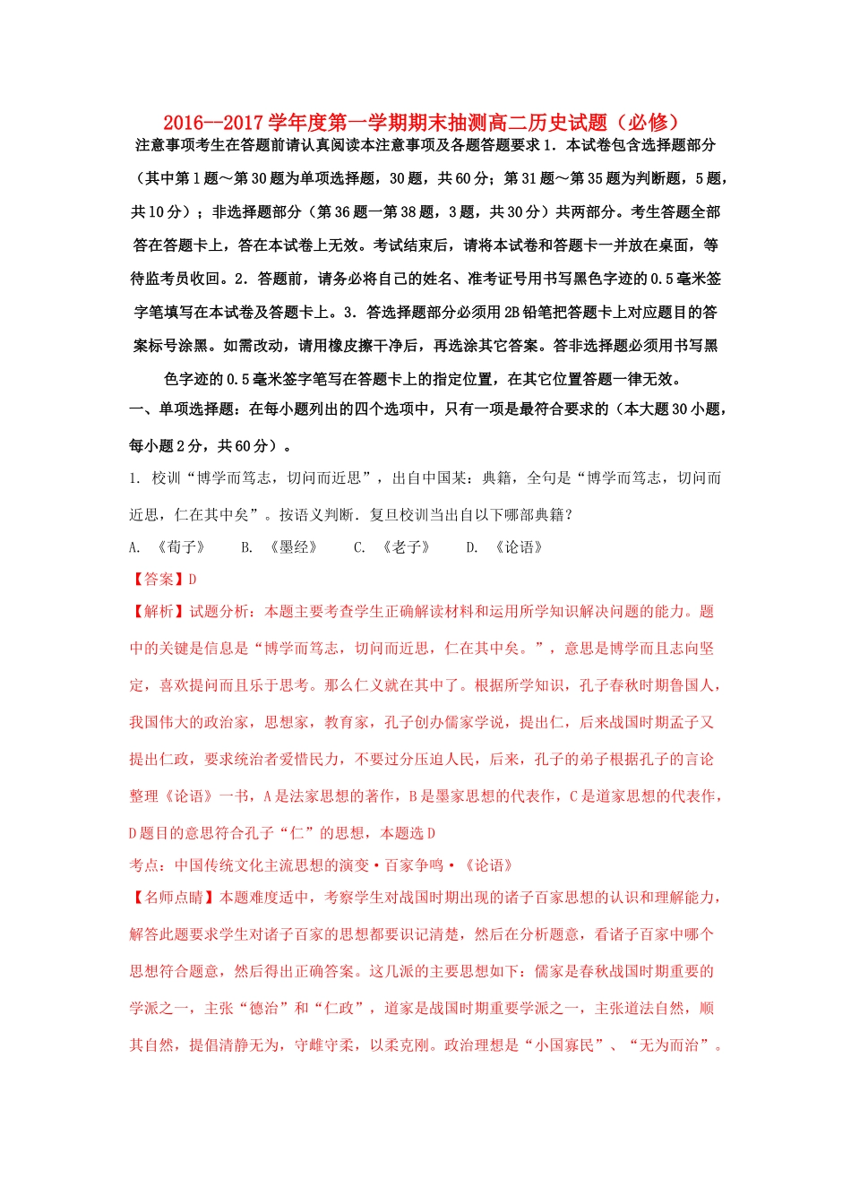 浙江省金华市高一历史上学期期末考试试题（含解析）-人教版高一全册历史试题_第1页