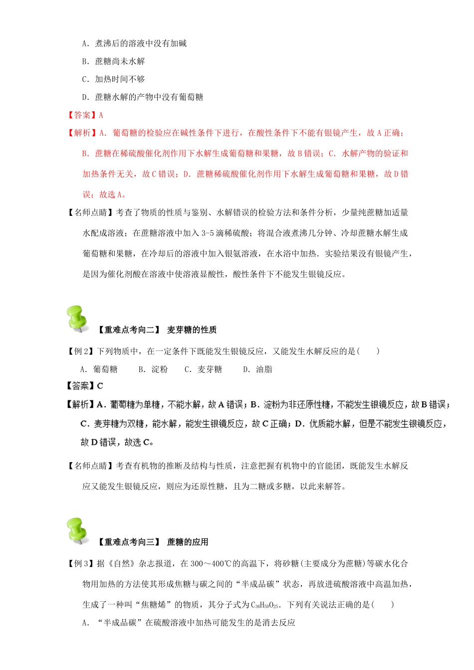 高中化学 第四章 基本营养物质 高分子 重难点四 蔗糖与麦芽糖（含解析）新人教版选修5-新人教版高二选修5化学试题_第2页