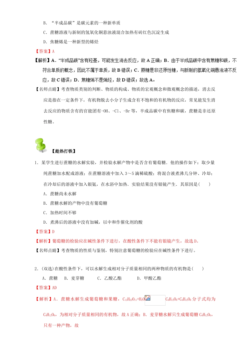 高中化学 第四章 基本营养物质 高分子 重难点四 蔗糖与麦芽糖（含解析）新人教版选修5-新人教版高二选修5化学试题_第3页