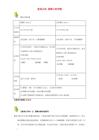 高中化学 第四章 基本营养物质 高分子 重难点四 蔗糖与麦芽糖（含解析）新人教版选修5-新人教版高二选修5化学试题