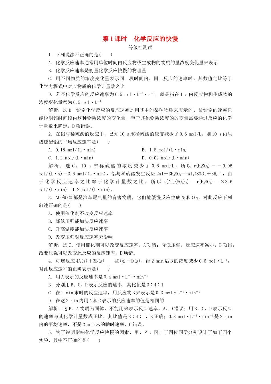 高中化学 第二章 化学键 化学反应规律 第三节 化学反应的快慢和限度 第1课时 化学反应的快慢等级性测试 鲁科版必修第二册-鲁科版高一第二册化学试题_第1页