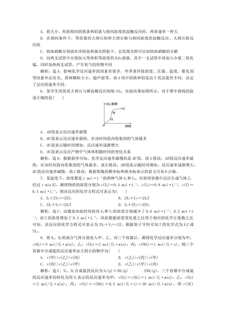 高中化学 第二章 化学键 化学反应规律 第三节 化学反应的快慢和限度 第1课时 化学反应的快慢等级性测试 鲁科版必修第二册-鲁科版高一第二册化学试题_第2页