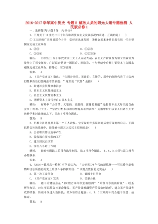 高中历史 专题8 解放人类的阳光大道专题检测 人民版必修1-人民版高一必修1历史试题