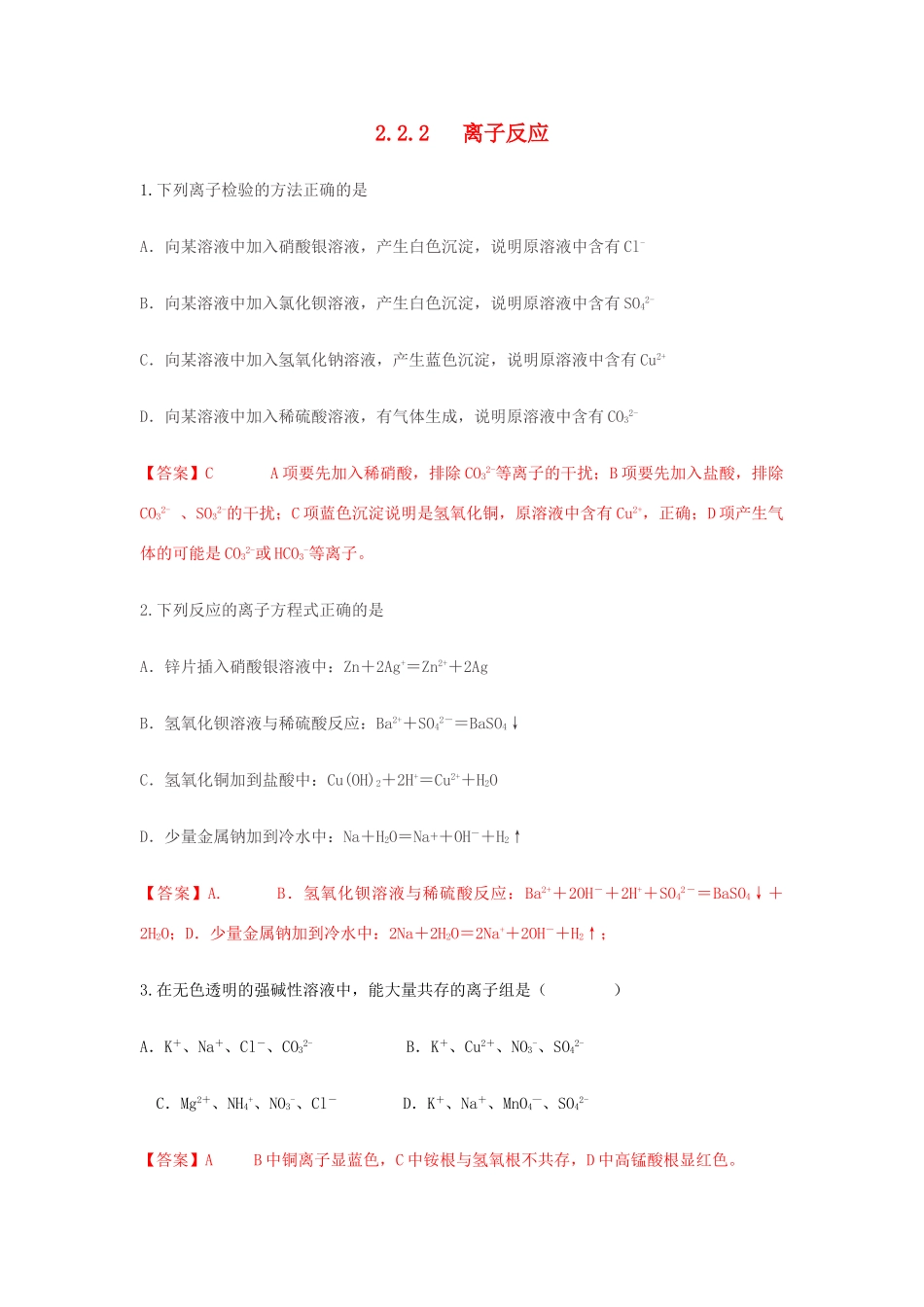高中化学 2.2.2 离子反应练习（2）（含解析）鲁科版必修第一册-鲁科版高一第一册化学试题_第1页