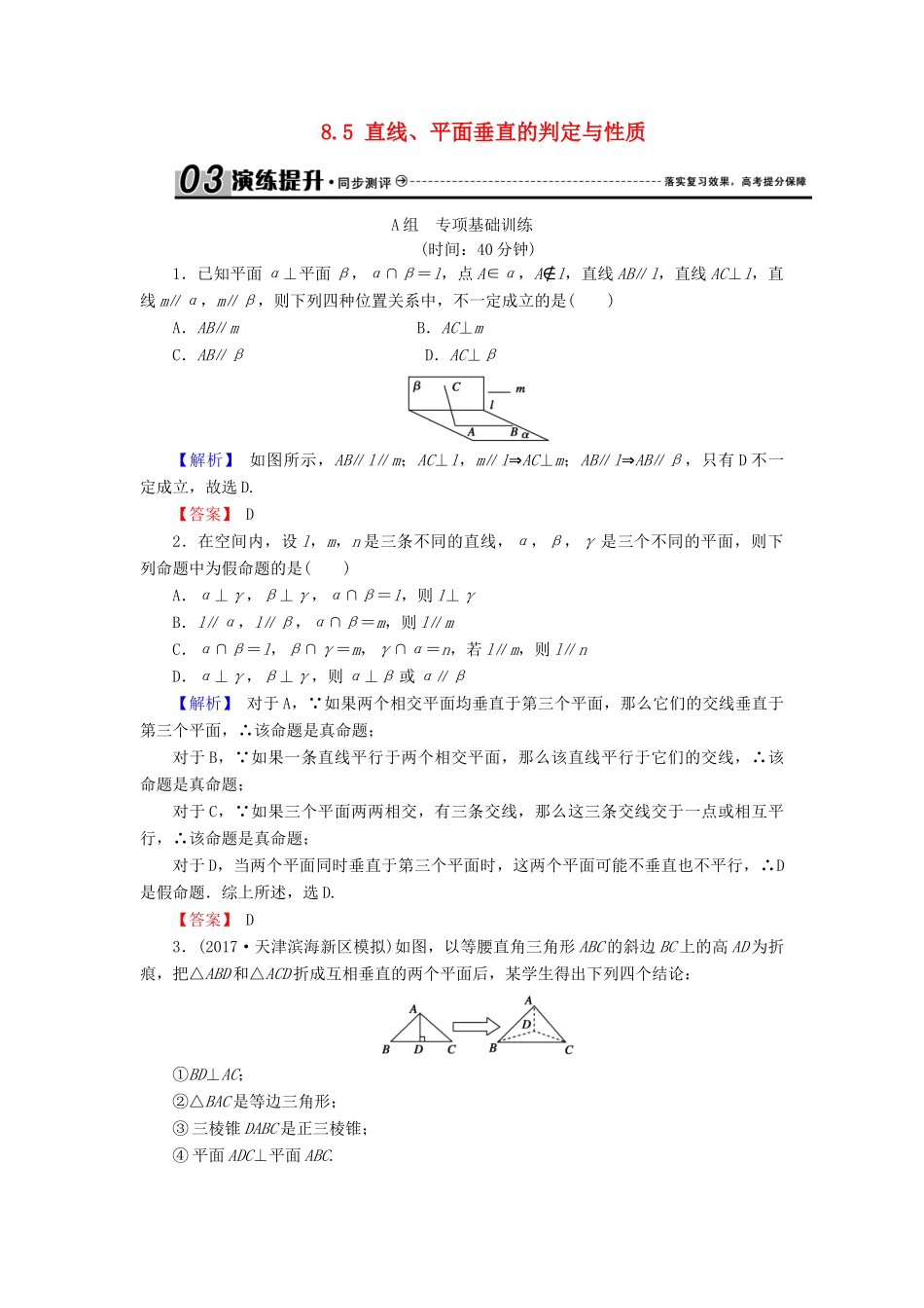 高考数学总复习 8.5 直线、平面垂直的判定与性质演练提升同步测评 文 新人教B版-新人教B版高三全册数学试题_第1页