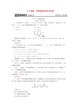高考数学总复习 8.5 直线、平面垂直的判定与性质演练提升同步测评 文 新人教B版-新人教B版高三全册数学试题