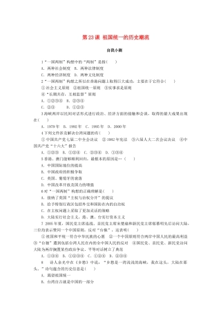 高中历史 第六单元 中国社会主义的政治建设与祖国统一 第23课 祖国统一的历史潮流作业 岳麓版必修1-岳麓版高一必修1历史试题