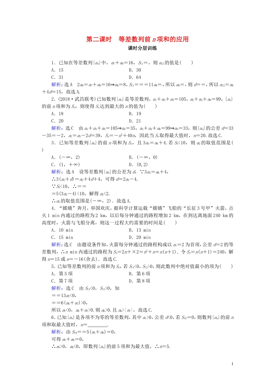 高中数学 第2章 数列 2.3 等差数列的前n项和 第2课时 等差数列前n项和的应用练习 新人教A版必修5-新人教A版高二必修5数学试题_第1页