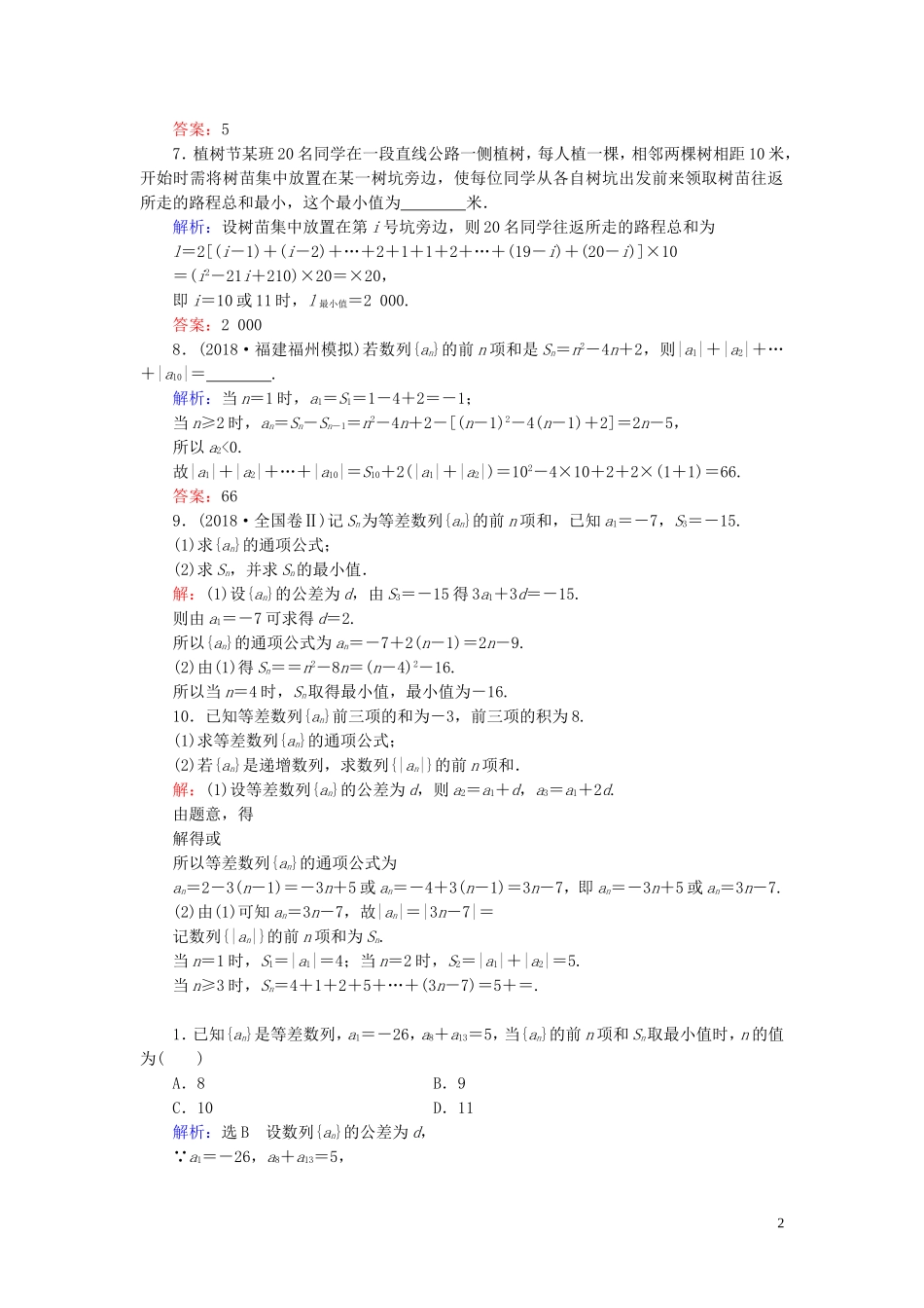 高中数学 第2章 数列 2.3 等差数列的前n项和 第2课时 等差数列前n项和的应用练习 新人教A版必修5-新人教A版高二必修5数学试题_第2页