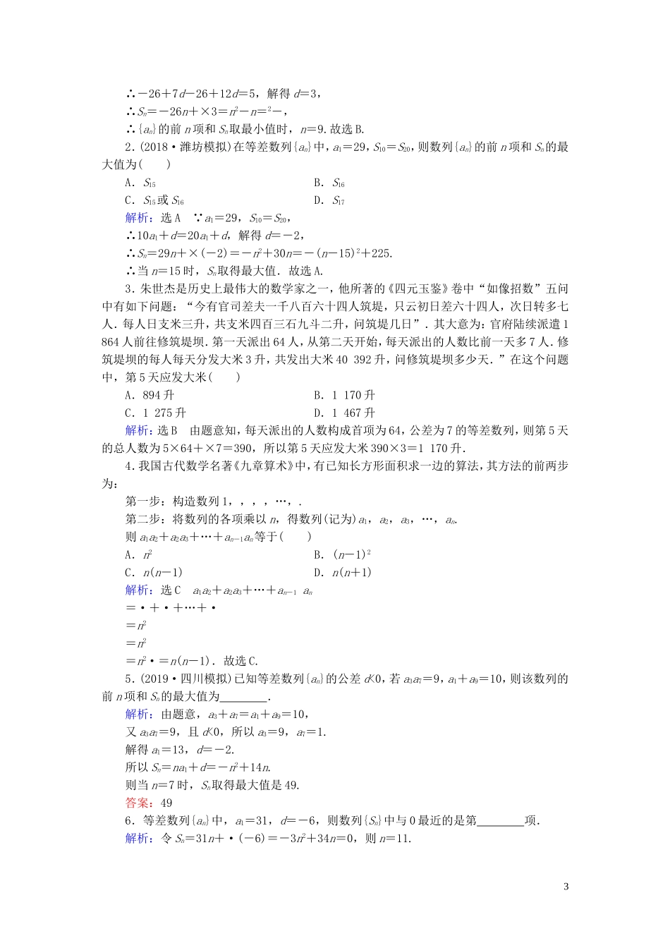 高中数学 第2章 数列 2.3 等差数列的前n项和 第2课时 等差数列前n项和的应用练习 新人教A版必修5-新人教A版高二必修5数学试题_第3页