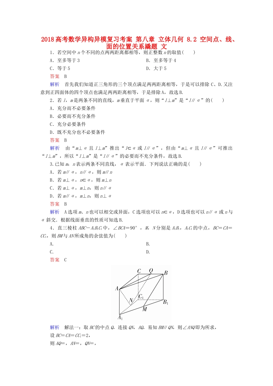 高考数学异构异模复习 第八章 立体几何 8.2 空间点、线、面的位置关系撬题 文-人教版高三全册数学试题_第1页