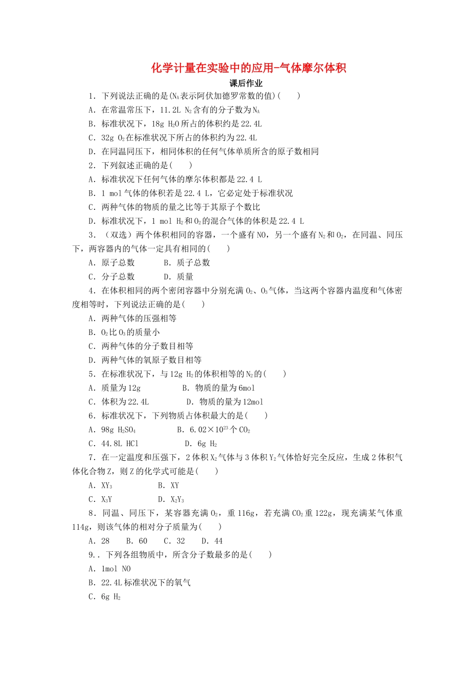 化学 1.2.2 气体摩尔体积课后作业 新人教版必修1-新人教版高一必修1化学试题_第1页