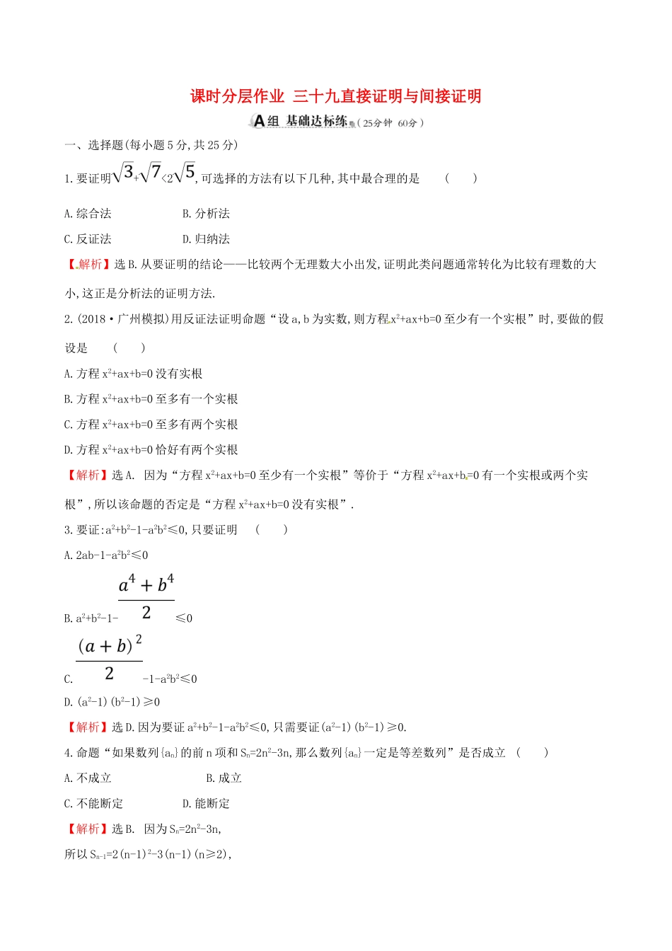 （全国通用版）高考数学一轮复习 第六章 不等式、推理与证明 课时分层作业三十九 6.5 直接证明与间接证明 理-人教版高三全册数学试题_第1页