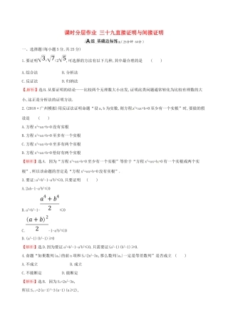 （全国通用版）高考数学一轮复习 第六章 不等式、推理与证明 课时分层作业三十九 6.5 直接证明与间接证明 理-人教版高三全册数学试题