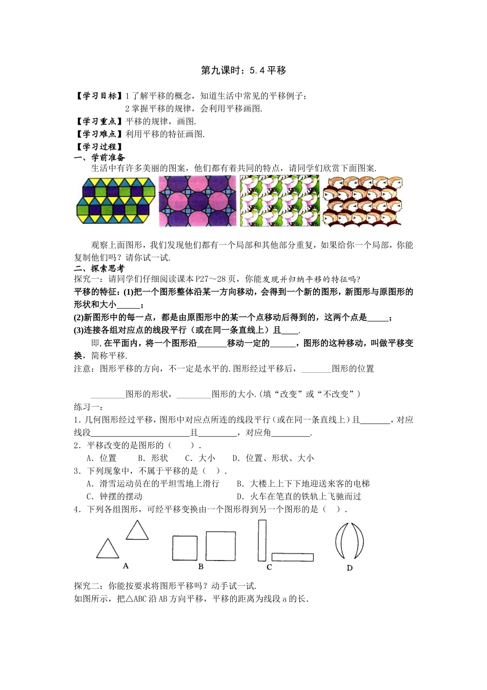 《平行线——平移》教学设计_第1页