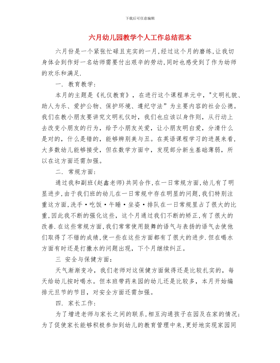 六月幼儿园教学个人工作总结与六月幼儿园教学个人工作总结范本汇编_第3页