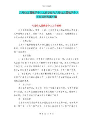 六月幼儿园教学个人工作总结与六月幼儿园教学个人工作总结范本汇编