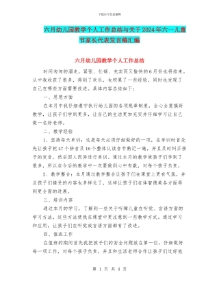 六月幼儿园教学个人工作总结与关于2024年六一儿童节家长代表发言稿汇编