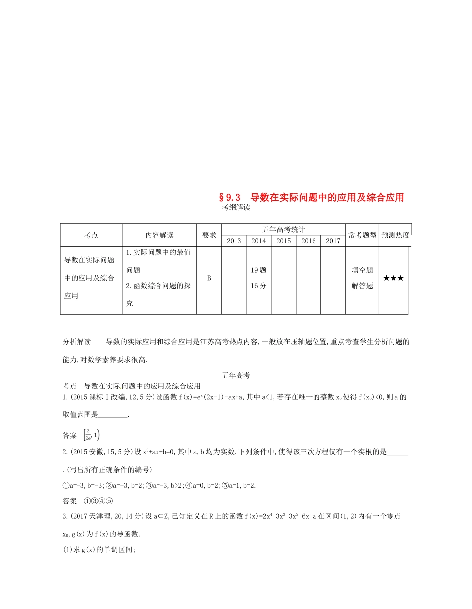 （江苏专版）高考数学一轮复习 第九章 导数及其应用 9.3 导数在实际问题中的应用及综合应用讲义-人教版高三全册数学试题_第1页