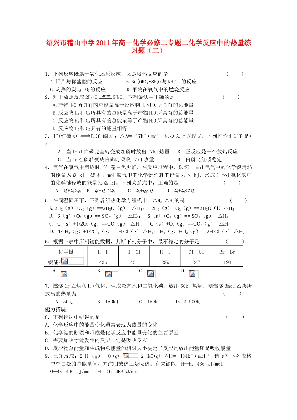 浙江省绍兴市稽山中学10-11学年高一化学必修二专题二化学反应中的热量练习题（二）苏教版_第1页
