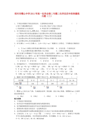 浙江省绍兴市稽山中学10-11学年高一化学必修二专题二化学反应中的热量练习题（二）苏教版