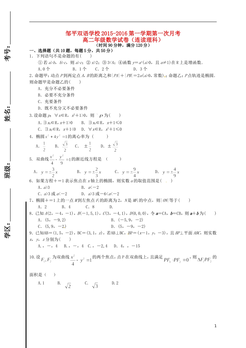 高二数学上学期第一次月考试题（连读班）（一、二区）-人教版高二全册数学试题_第1页
