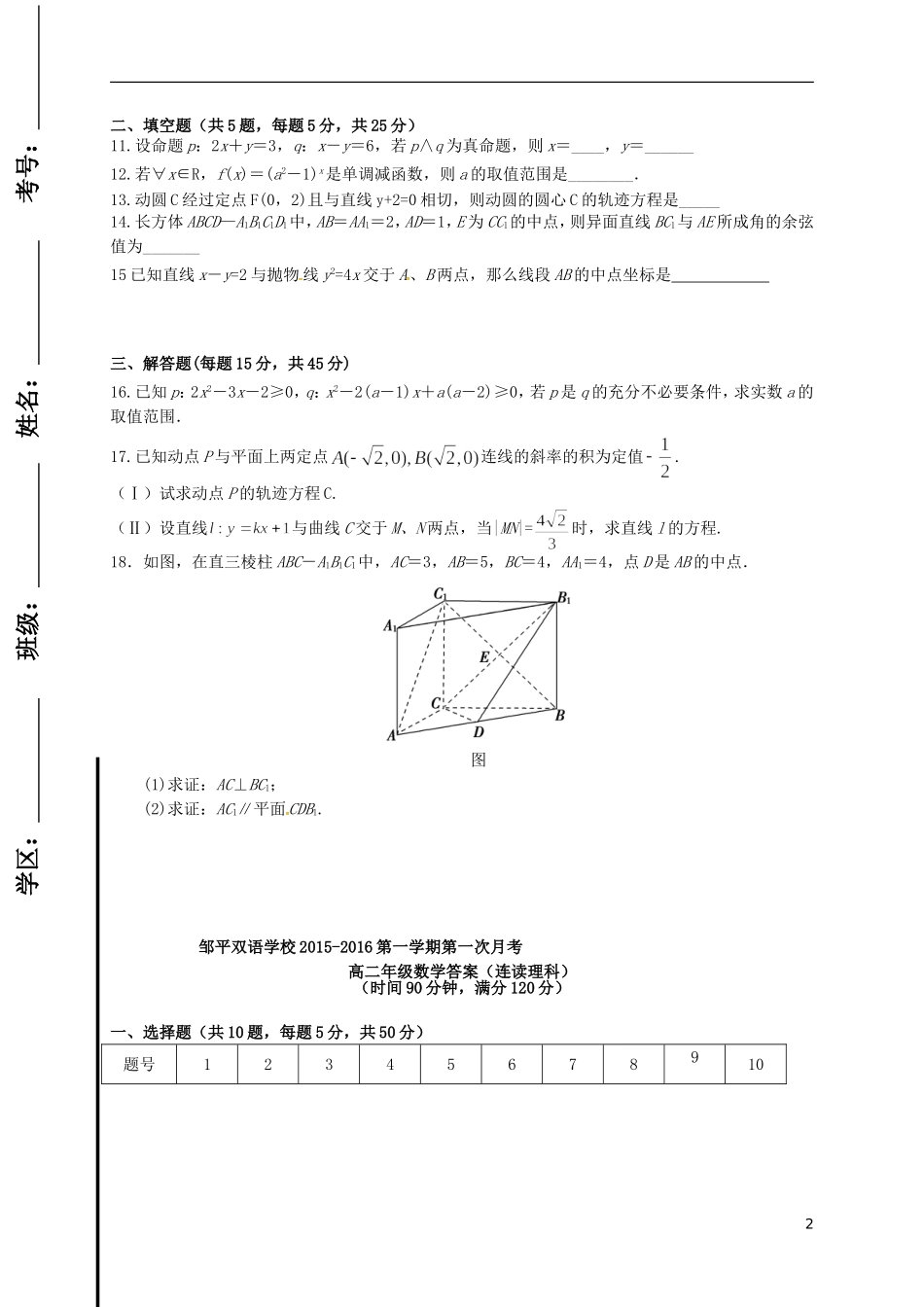 高二数学上学期第一次月考试题（连读班）（一、二区）-人教版高二全册数学试题_第2页