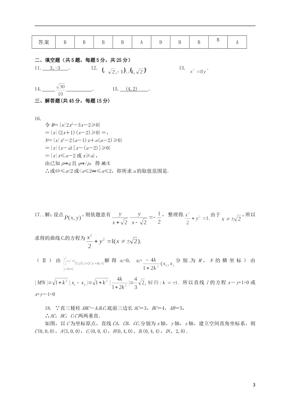 高二数学上学期第一次月考试题（连读班）（一、二区）-人教版高二全册数学试题_第3页