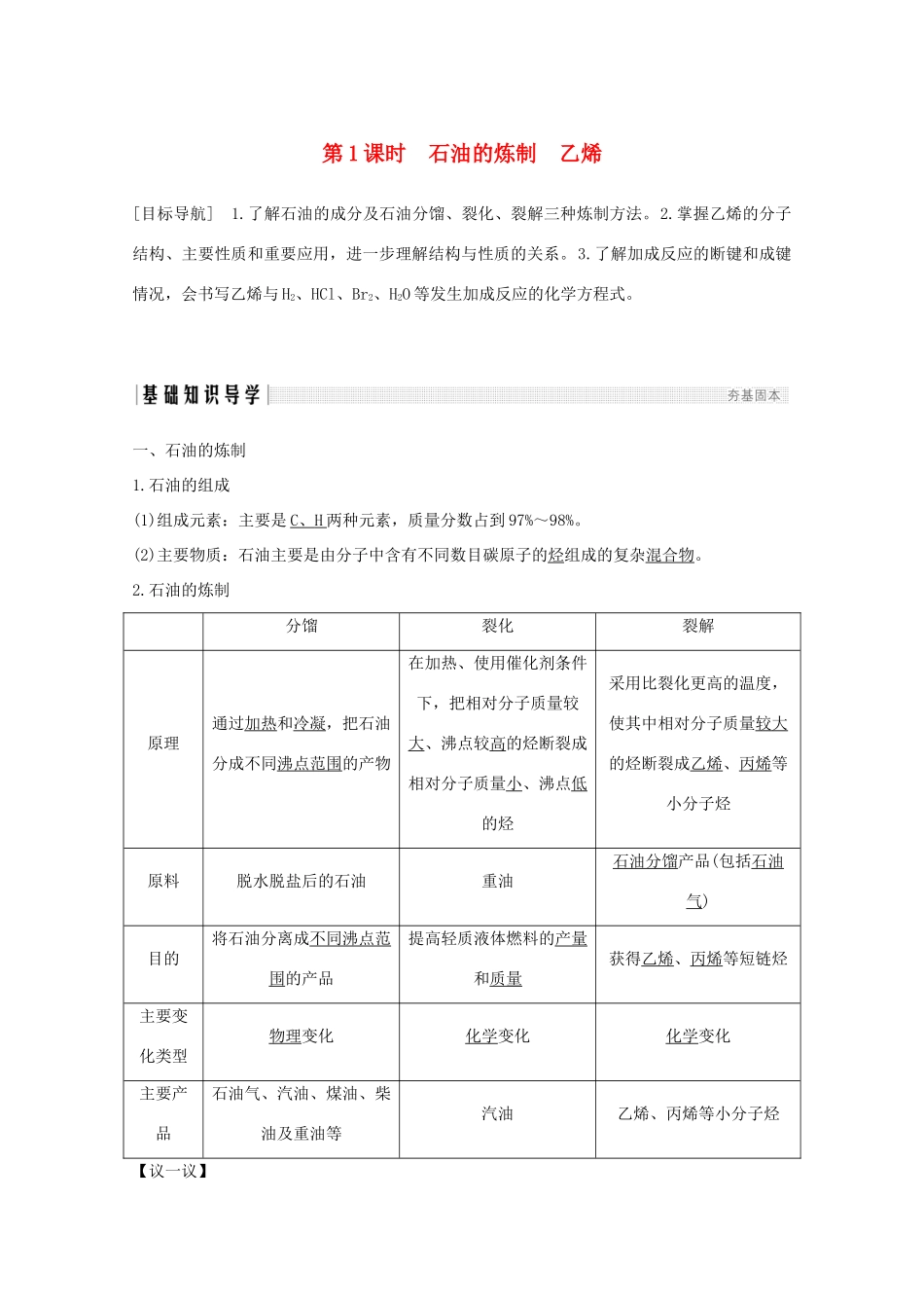 高中化学 第3章 重要的有机化合物 第2节 第1课时 石油的炼制 乙烯讲义素养练（含解析）鲁科版必修2-鲁科版高一必修2化学试题_第1页