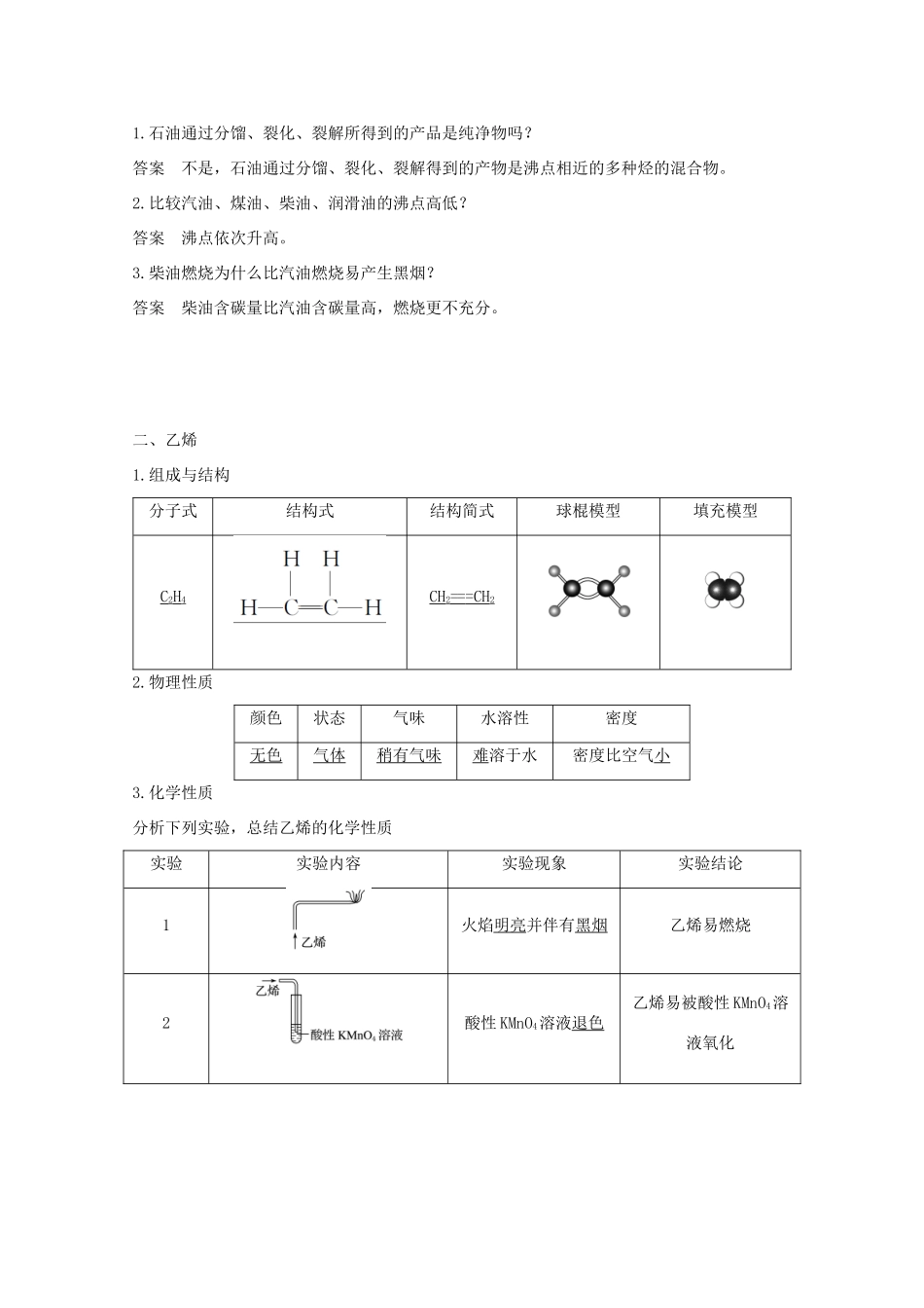 高中化学 第3章 重要的有机化合物 第2节 第1课时 石油的炼制 乙烯讲义素养练（含解析）鲁科版必修2-鲁科版高一必修2化学试题_第2页