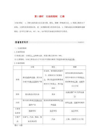 高中化学 第3章 重要的有机化合物 第2节 第1课时 石油的炼制 乙烯讲义素养练（含解析）鲁科版必修2-鲁科版高一必修2化学试题