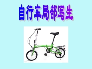 自行车局部写生