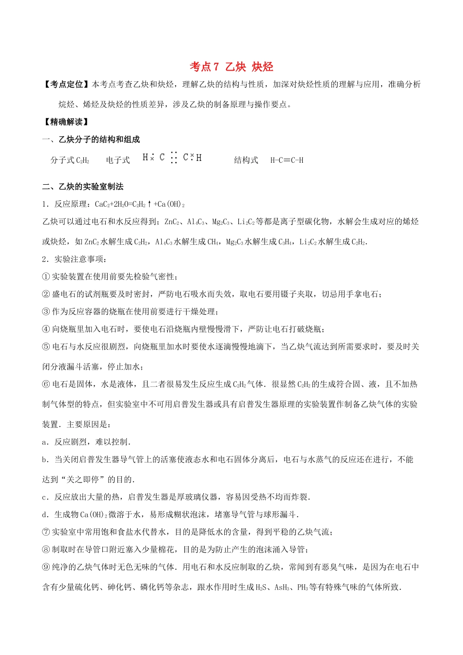 高中化学 最基础考点系列 考点7 乙炔 炔烃 新人教版选修5-新人教版高二选修5化学试题_第1页