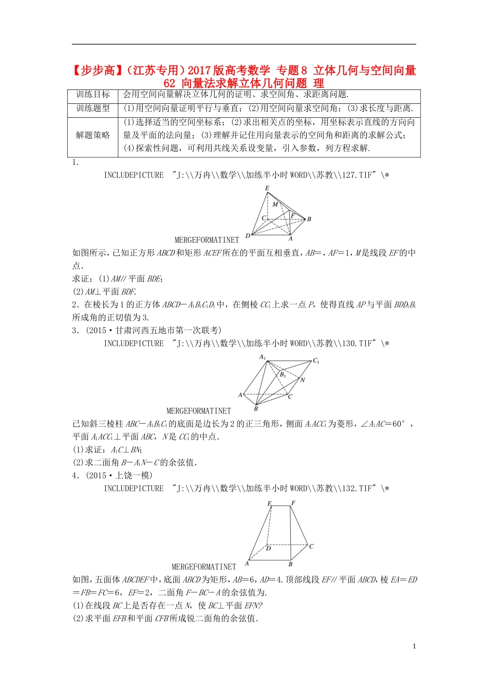 （江苏专用）高考数学 专题8 立体几何与空间向量 62 向量法求解立体几何问题 理-人教版高三全册数学试题_第1页