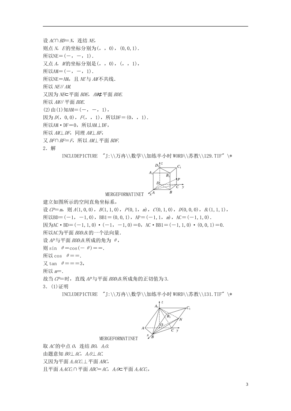 （江苏专用）高考数学 专题8 立体几何与空间向量 62 向量法求解立体几何问题 理-人教版高三全册数学试题_第3页