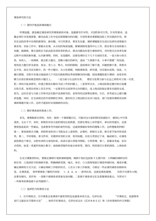 企业工作调查研究的方法