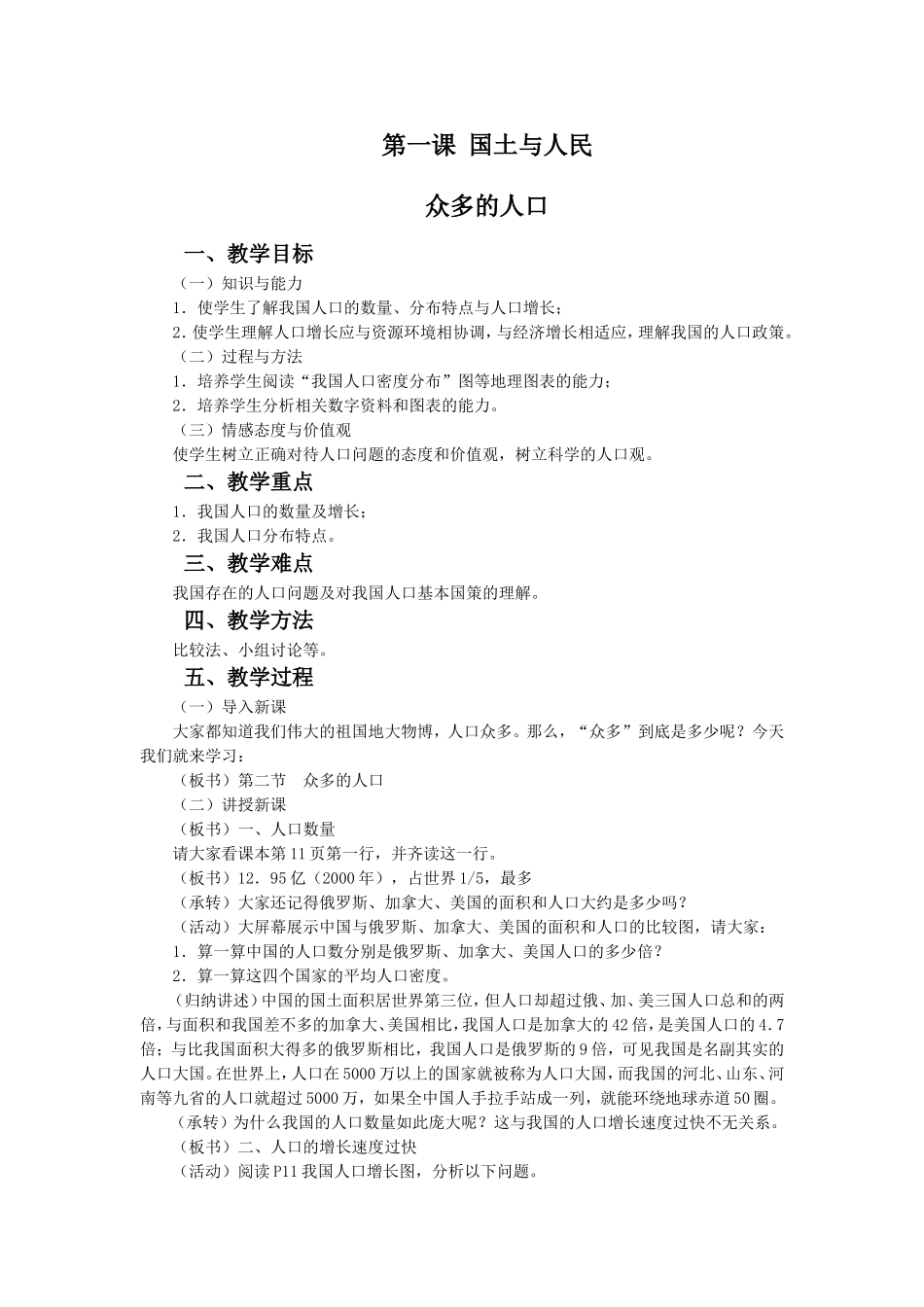 《国土与人民》教学设计3_第1页