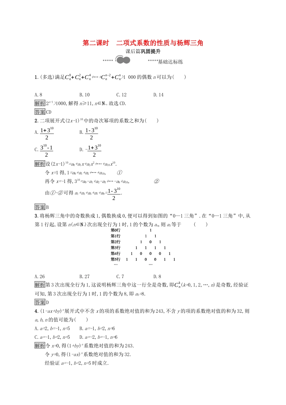 高中数学 第三章 排列、组合与二项式定理 3.3 第2课时 二项式系数的性质与杨辉三角课后提升训练（含解析）新人教B版选择性必修第二册-新人教B版高二第二册数学试题_第1页