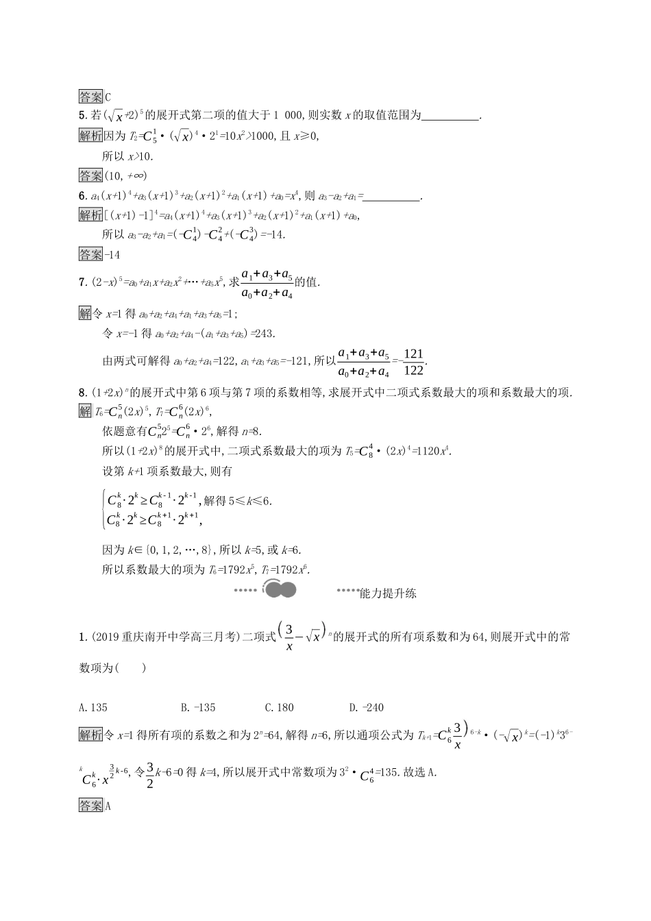 高中数学 第三章 排列、组合与二项式定理 3.3 第2课时 二项式系数的性质与杨辉三角课后提升训练（含解析）新人教B版选择性必修第二册-新人教B版高二第二册数学试题_第2页