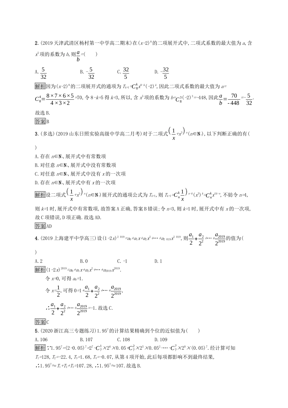 高中数学 第三章 排列、组合与二项式定理 3.3 第2课时 二项式系数的性质与杨辉三角课后提升训练（含解析）新人教B版选择性必修第二册-新人教B版高二第二册数学试题_第3页