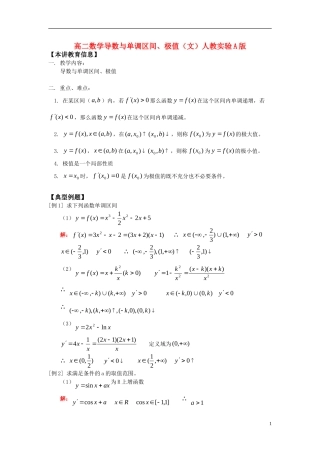 高中数学 导数与单调区间极值知识精讲 文 人教实验A版选修1-1