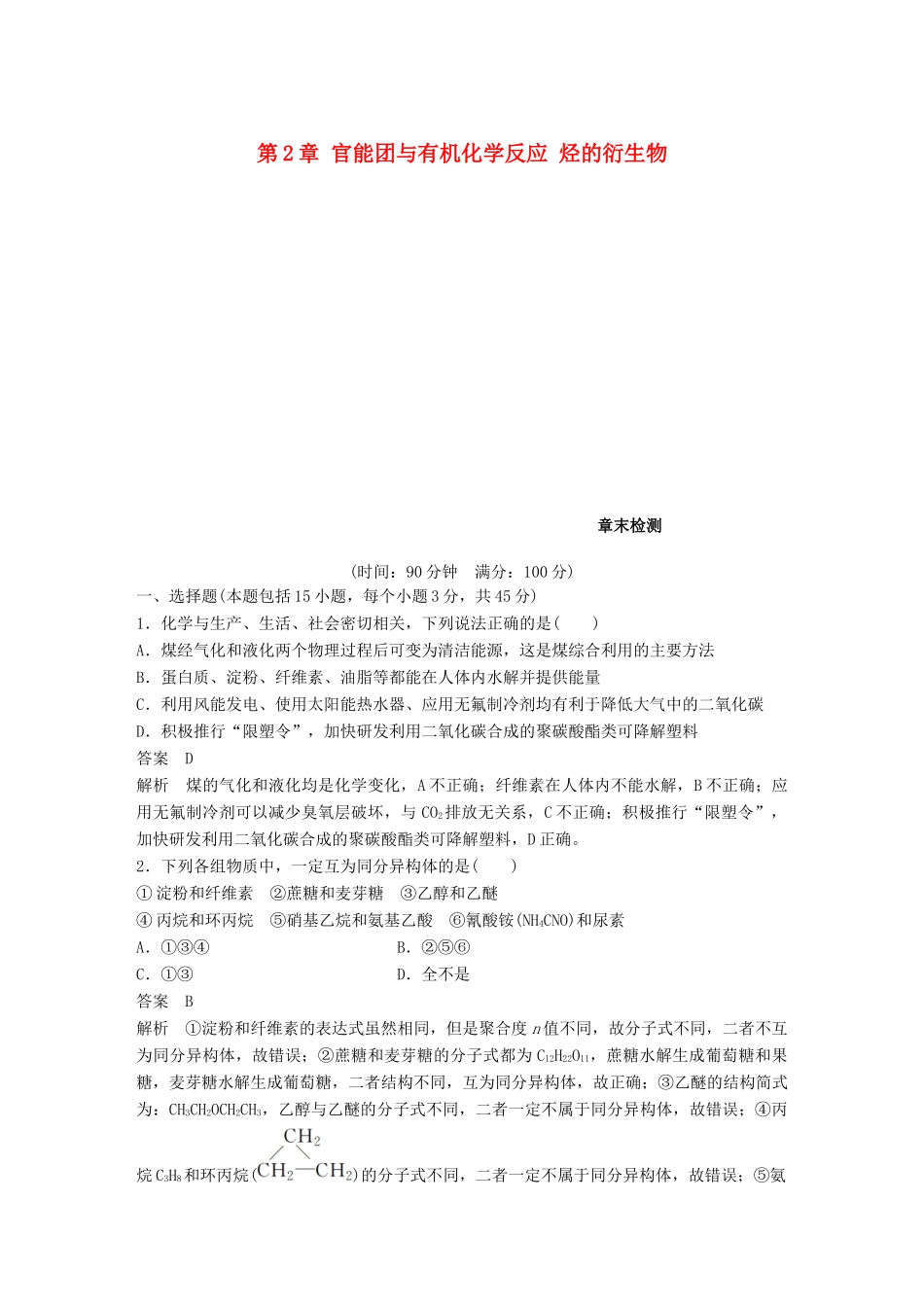 高中化学 第2章 官能团与有机化学反应 烃的衍生物章末检测 鲁科版选修5-鲁科版高二选修5化学试题_第1页