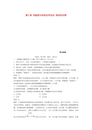 高中化学 第2章 官能团与有机化学反应 烃的衍生物章末检测 鲁科版选修5-鲁科版高二选修5化学试题
