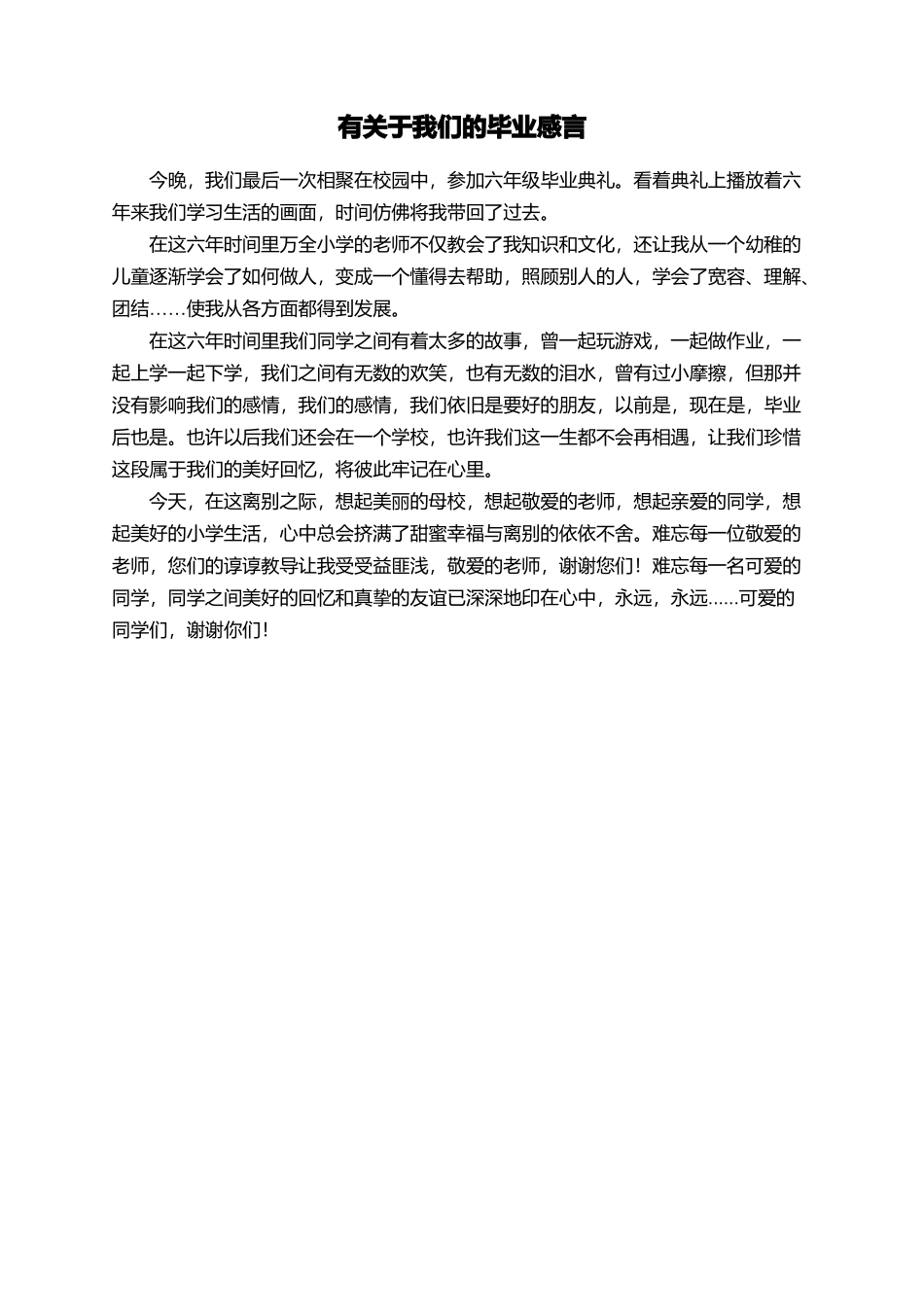 有关于我们的毕业感言_第1页